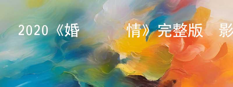 陳禾的個人主頁,2020《婚禮幾樣情》完整版電影/在線觀看/百度云-美劇天堂